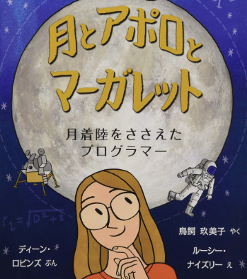 子供がプログラミングってかっこいい 勉強したいって思ってしまう本 月とアポロとマーガレット ゆきらぼ