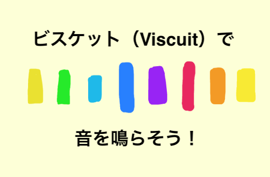 ビスケット Viscuit で音を鳴らそう 子供プログラミング ゆきらぼ