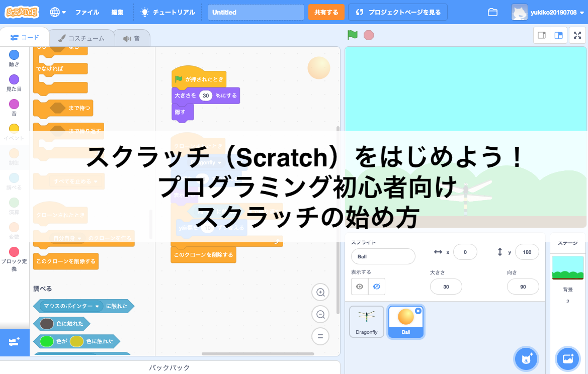 スクラッチ Scratch をはじめよう プログラミング初心者向けスクラッチの始め方 ゆきらぼ