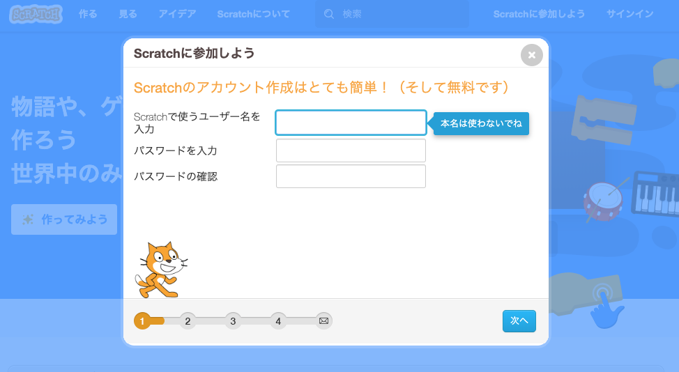 スクラッチ（Scratch）- Scratchに参加しよう　ユーザー名とパスワード入力