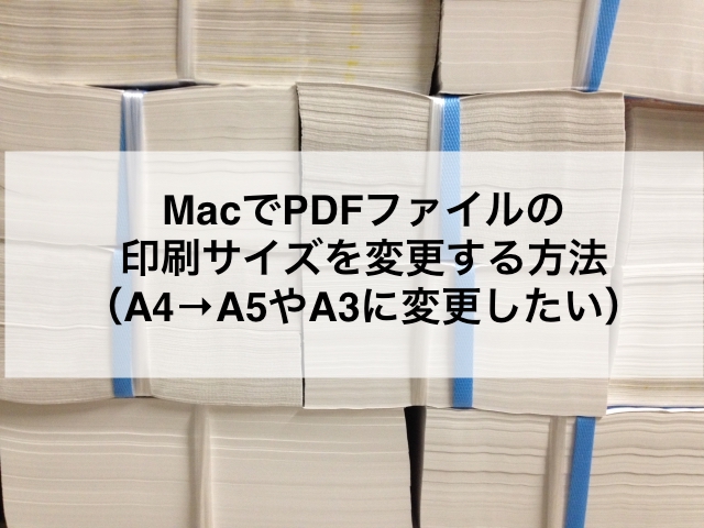 Macでpdfファイルの印刷サイズを変更する方法 A5やa3に変更したい ゆきらぼ