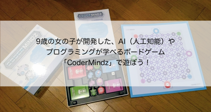 9歳の女の子が開発した Ai 人工知能 やプログラミングが学べるボードゲーム Codermindz で遊ぼう ゆきらぼ