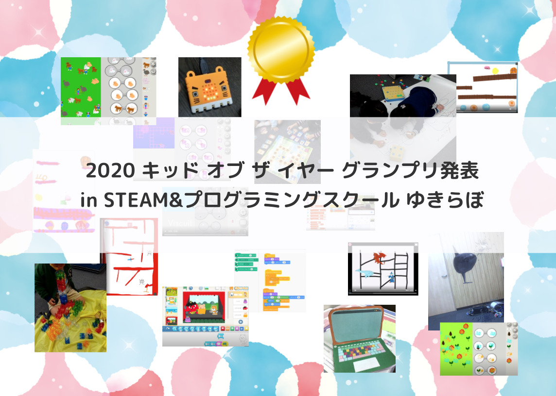 2020 キッド オブ ザ イヤー グランプリ発表 in STEAM&プログラミングスクール ゆきらぼ