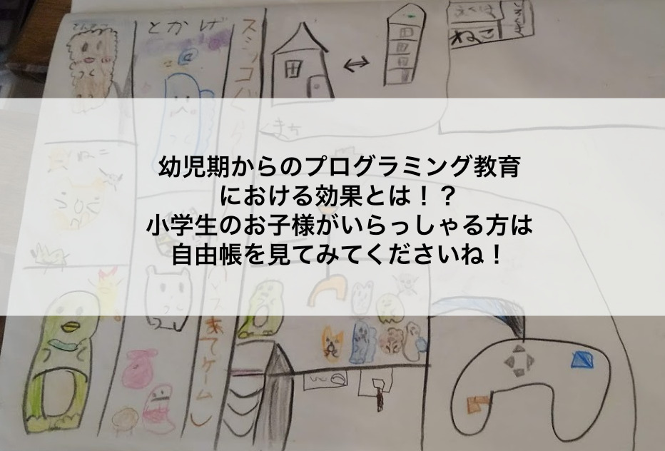 幼児期からのプログラミング教育における効果とは 小学生のお子様がいらっしゃる方は自由帳を見てみてくださいね ゆきらぼ